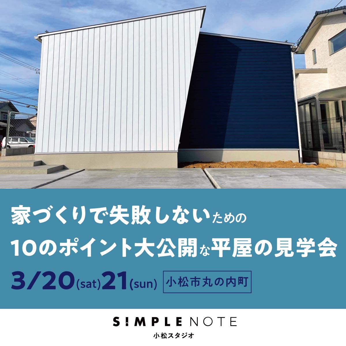 オープンハウス 無駄な窓がないけど明るく開放的な平屋 Simple Note シンプルノート 小松スタジオ