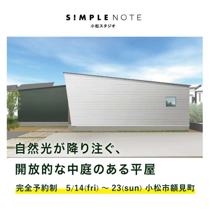 【平屋】５月８日～２３日までオープンハウスを開催します！