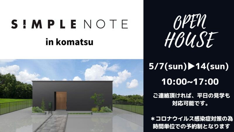 ５月３日～１４日　小松市でオープンハウスを開催します！